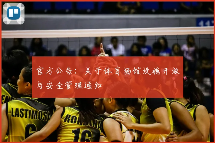 官方公告：关于体育场馆设施开放与安全管理通知