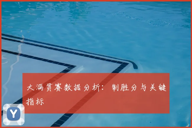 大满贯赛数据分析：制胜分与关键指标