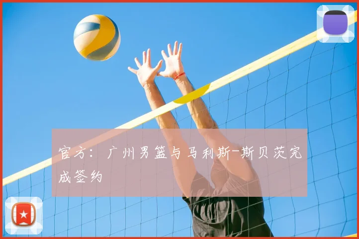 官方:广州男篮与马利斯-斯贝茨完成签约