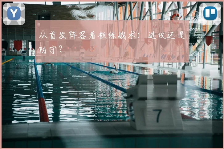 从首发阵容看教练战术:进攻还是防守?