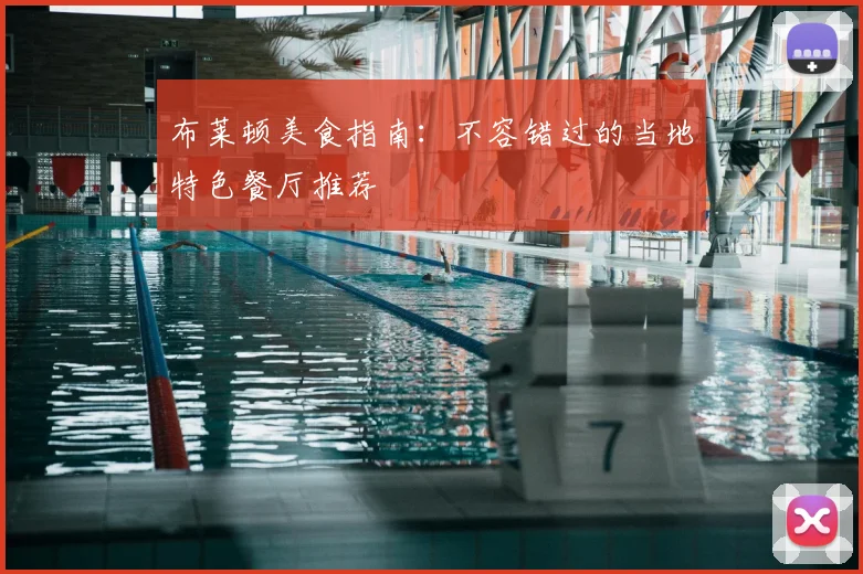 布莱顿美食指南：不容错过的当地特色餐厅推荐