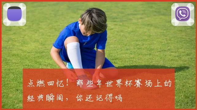点燃回忆！那些年世界杯赛场上的经典瞬间，你还记得吗