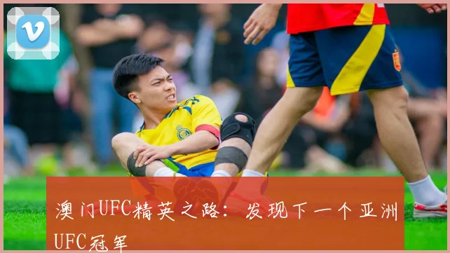 澳门UFC精英之路：发现下一个亚洲UFC冠军