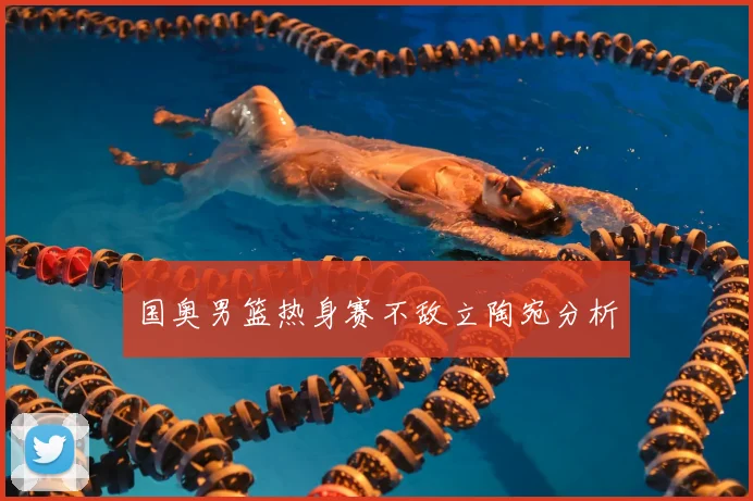 国奥男篮热身赛不敌立陶宛分析