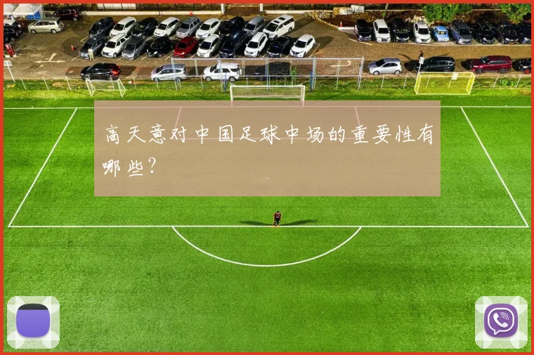 高天意对中国足球中场的重要性有哪些？