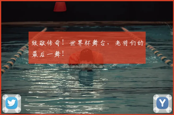 致敬传奇！世界杯舞台，老将们的最后一舞！