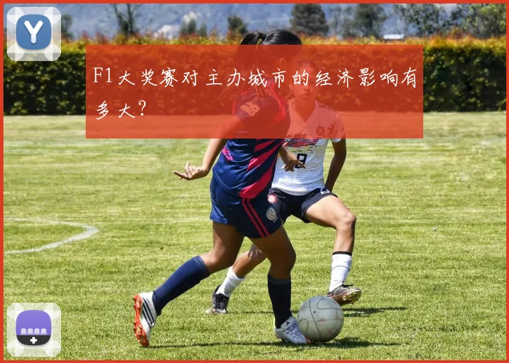 F1大奖赛对主办城市的经济影响有多大？