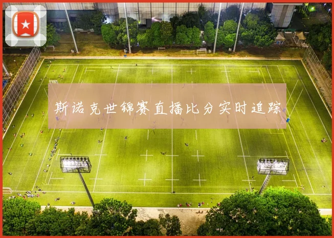 斯诺克世锦赛直播比分实时追踪