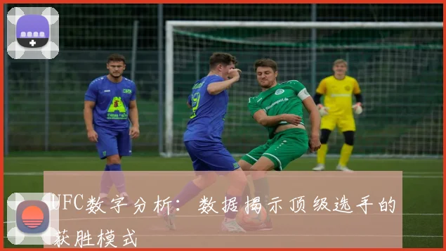 UFC数字分析：数据揭示顶级选手的获胜模式