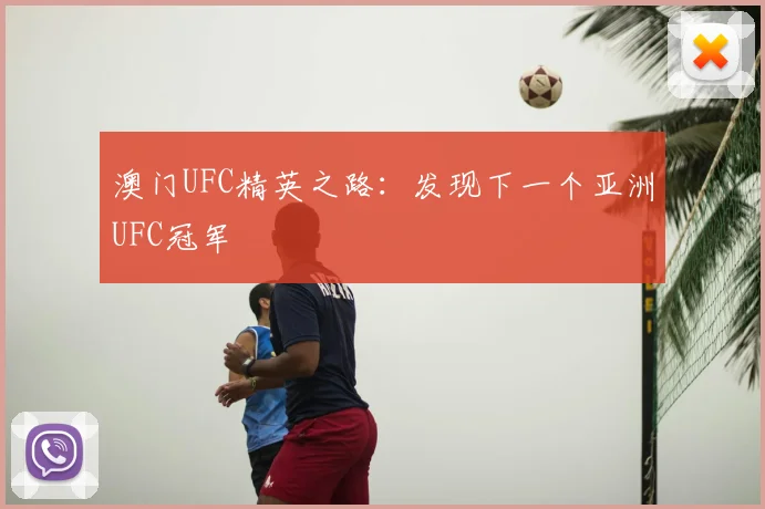 澳门UFC精英之路：发现下一个亚洲UFC冠军