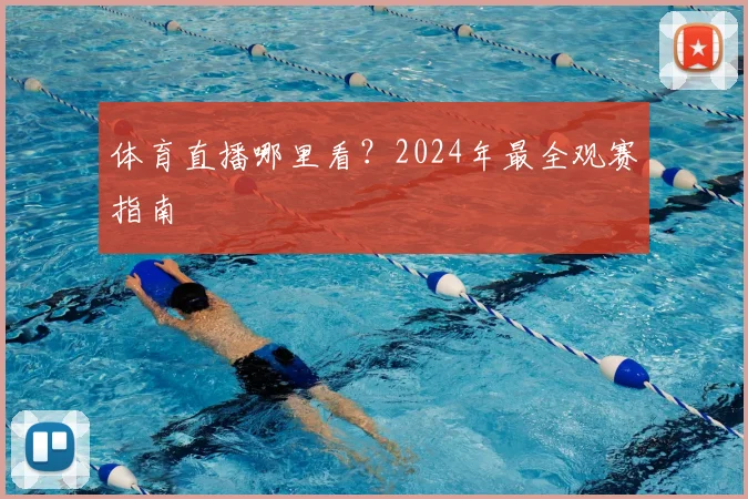 体育直播哪里看？2024年最全观赛指南