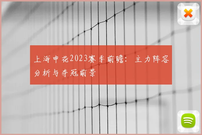 上海申花2023赛季前瞻：主力阵容分析与夺冠前景