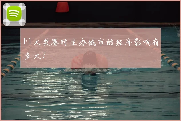 F1大奖赛对主办城市的经济影响有多大？