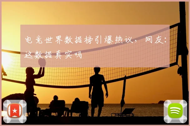 电竞世界数据榜引爆热议，网友：这数据真实吗