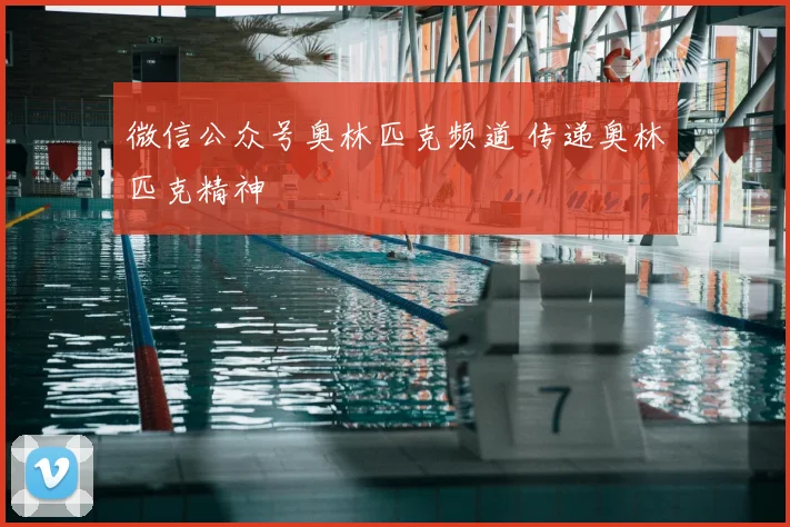 微信公众号奥林匹克频道 传递奥林匹克精神