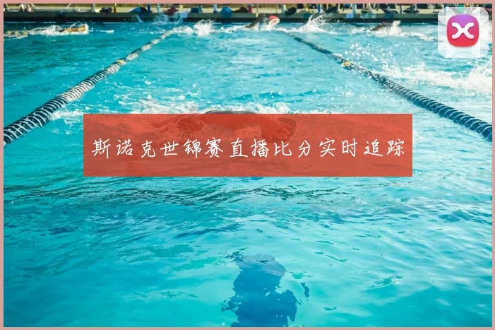 斯诺克世锦赛直播比分实时追踪