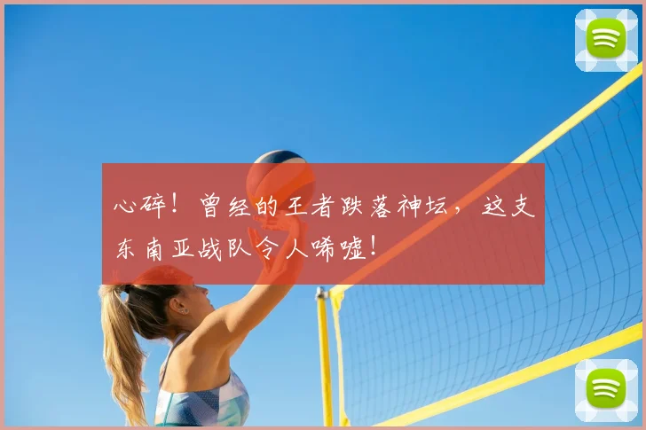 心碎！曾经的王者跌落神坛，这支东南亚战队令人唏嘘！