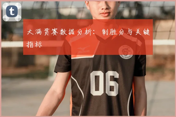 大满贯赛数据分析：制胜分与关键指标