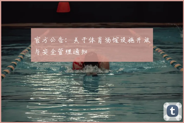 官方公告：关于体育场馆设施开放与安全管理通知