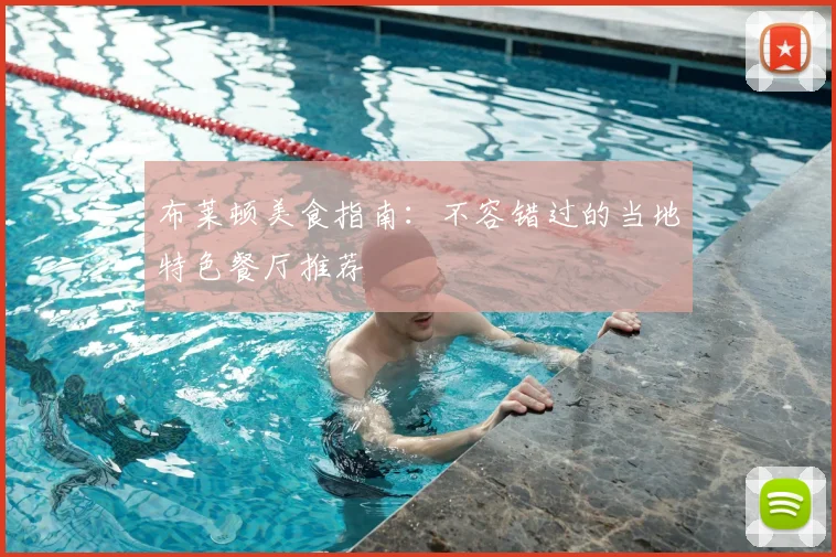 布莱顿美食指南：不容错过的当地特色餐厅推荐