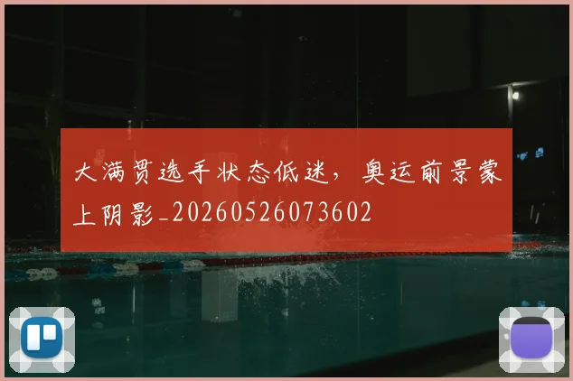 大满贯选手状态低迷，奥运前景蒙上阴影_20260526073602