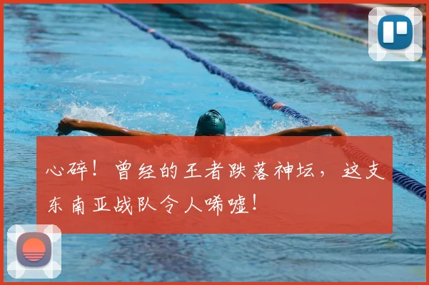 心碎！曾经的王者跌落神坛，这支东南亚战队令人唏嘘！