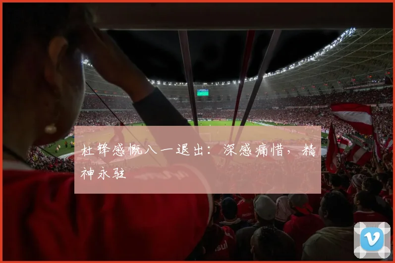 杜锋感慨八一退出：深感痛惜，精神永驻