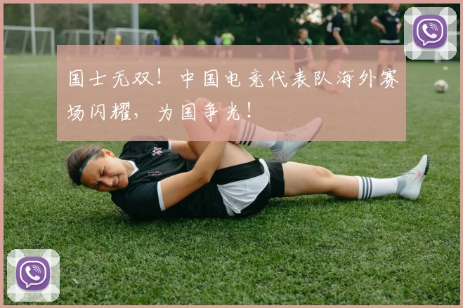 国士无双！中国电竞代表队海外赛场闪耀，为国争光！