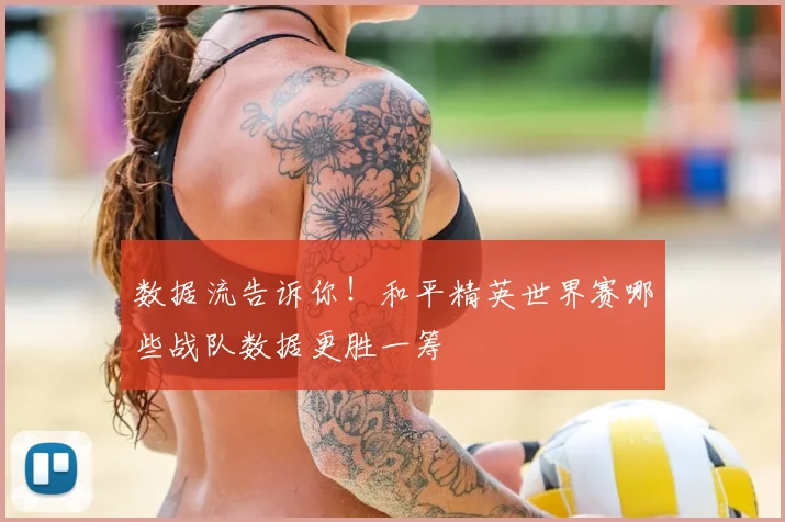 数据流告诉你！和平精英世界赛哪些战队数据更胜一筹