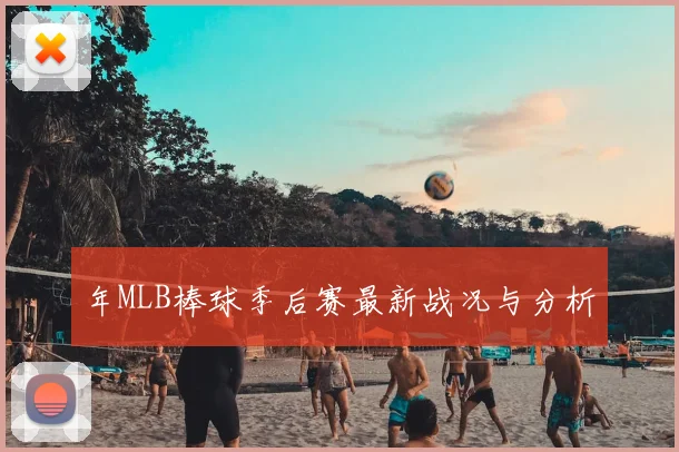 年MLB棒球季后赛最新战况与分析