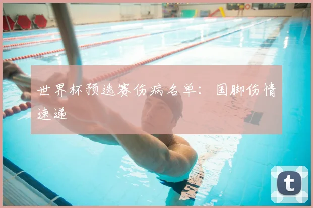 世界杯预选赛伤病名单：国脚伤情速递